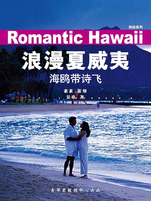 Title details for 浪漫夏威夷 by 吴琼 - Available